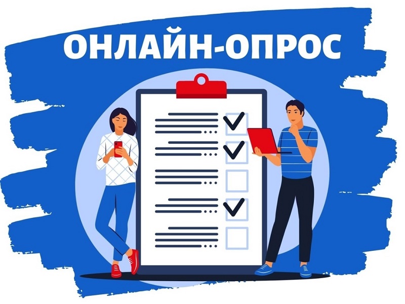 Социологический опрос проводится с 1 сентября по 1 октября 2025.