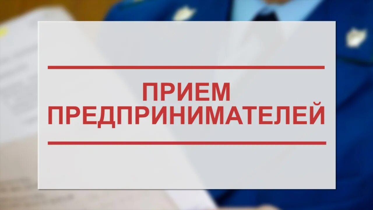 Прием предпринимателей.