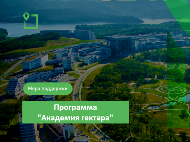 Запуск нового потока образовательной программы «Академия гектара».