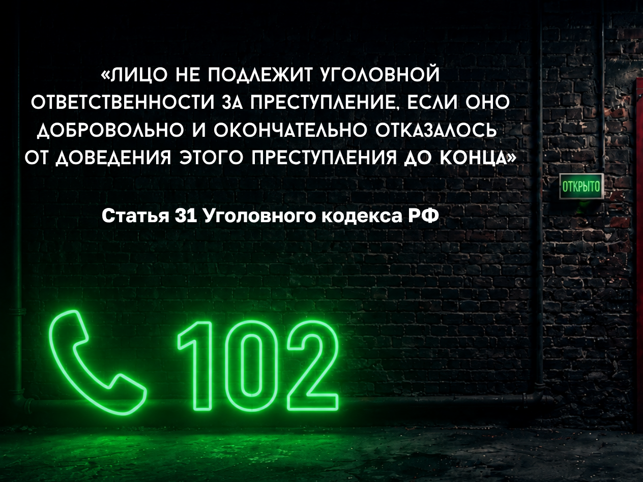 Если прямо сейчас тебя пытаются заставить совершить Преступление — ВЫХОД  ЕСТЬ.