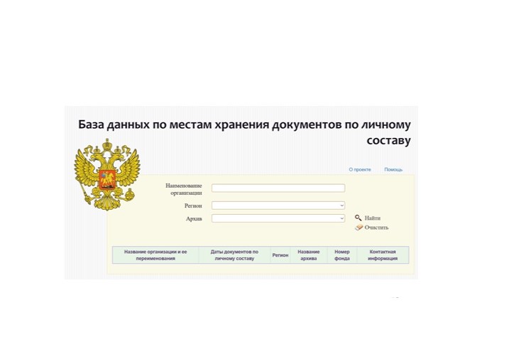 Найти архивные документы о трудовой деятельности стало проще.